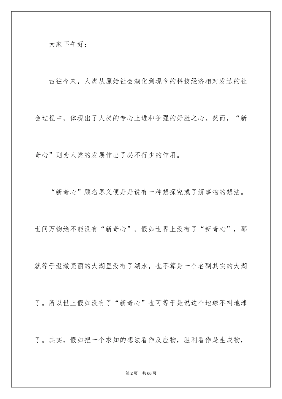 2024好奇演讲稿_1_第2页