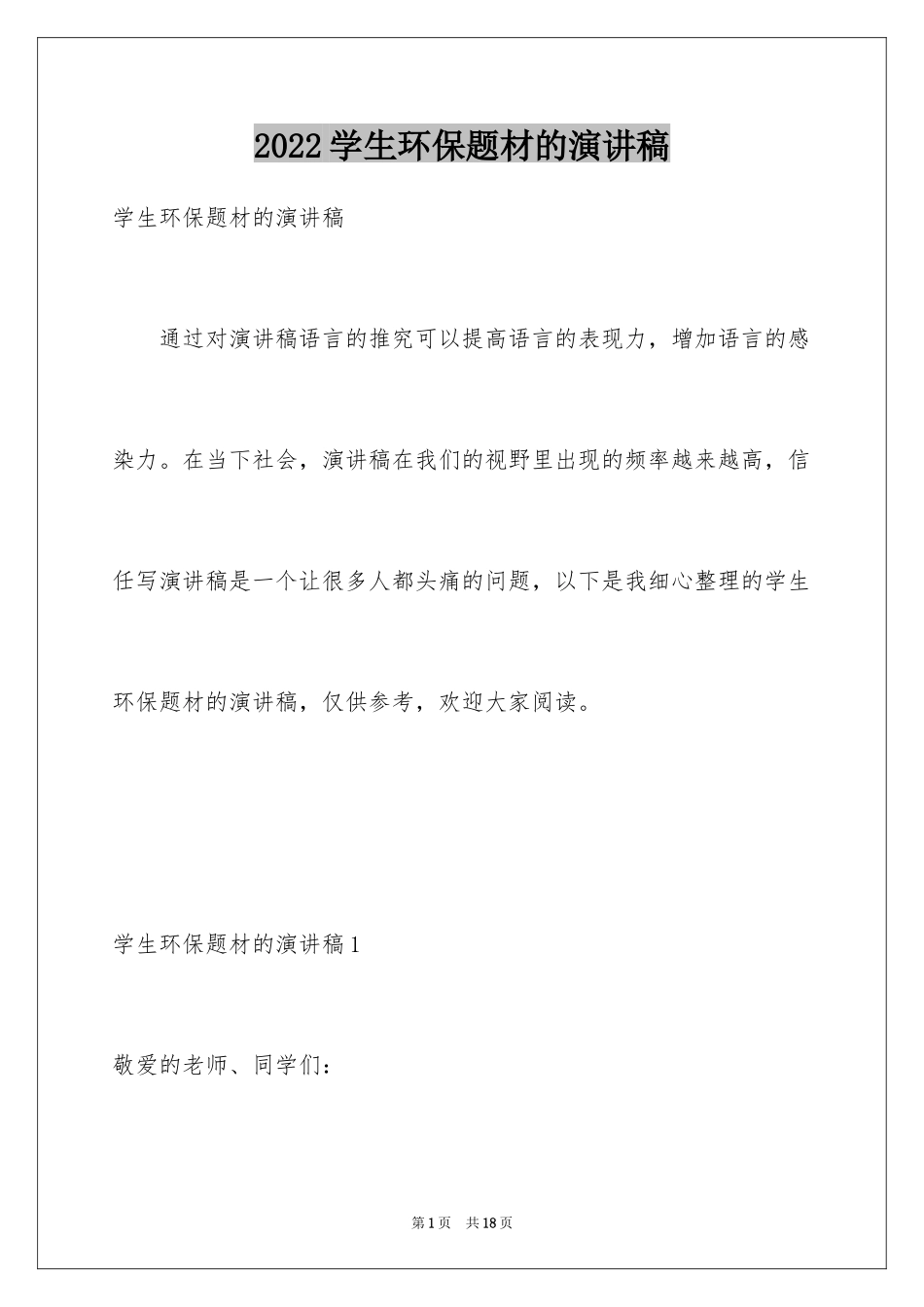 2024学生环保题材的演讲稿_第1页