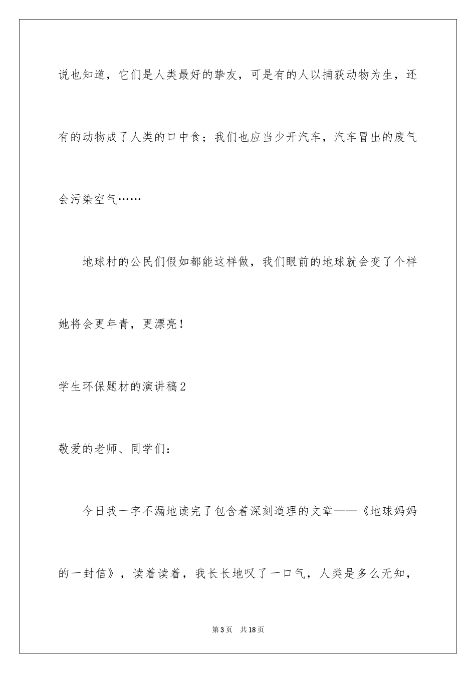 2024学生环保题材的演讲稿_第3页