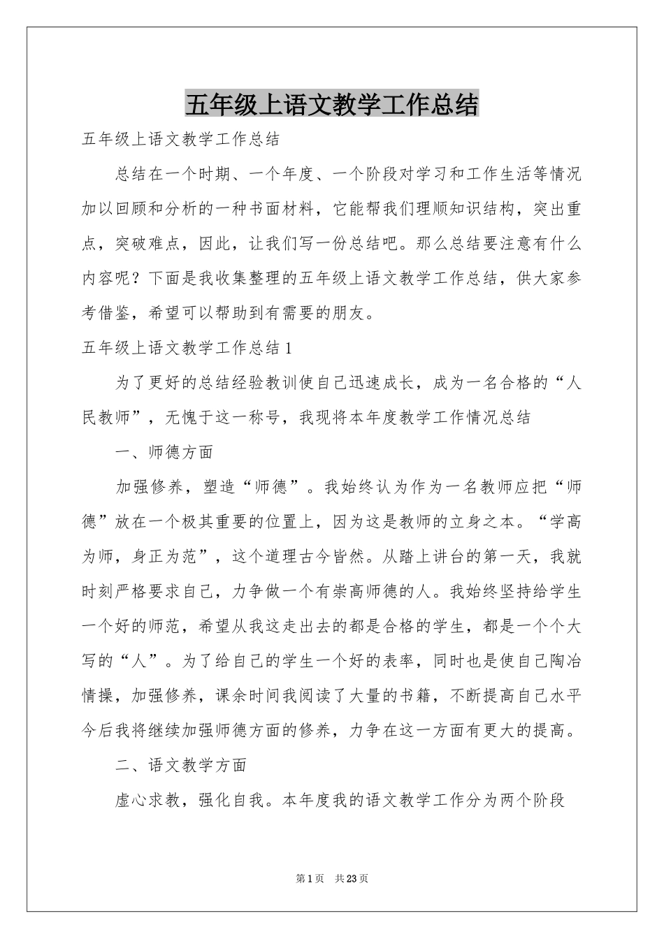 五年级上语文教学工作参考总结_第1页