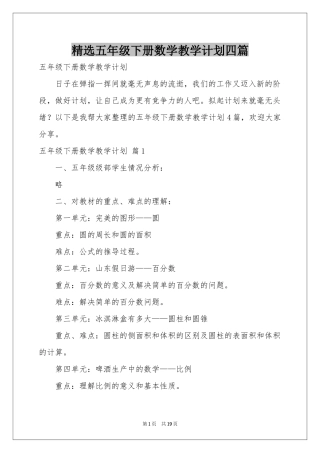 五年级下册数学教学参考计划四篇