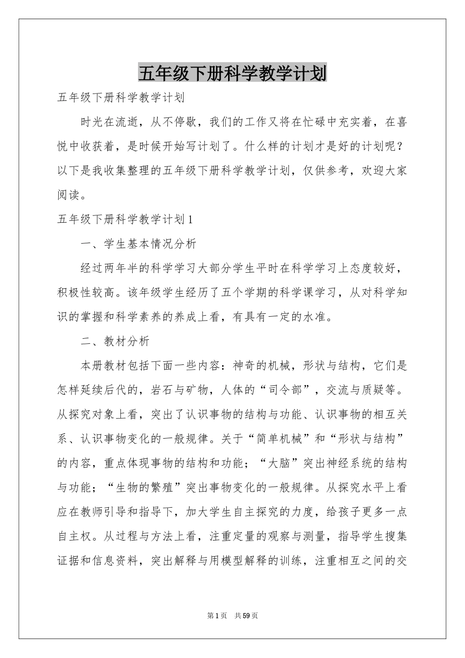 五年级下册科学教学参考计划_第1页