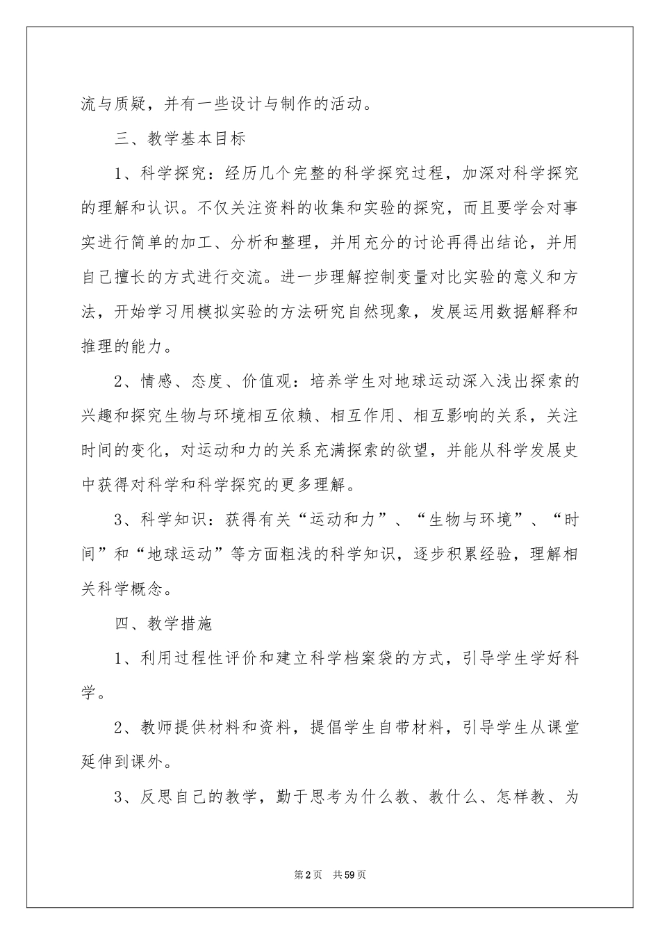 五年级下册科学教学参考计划_第2页