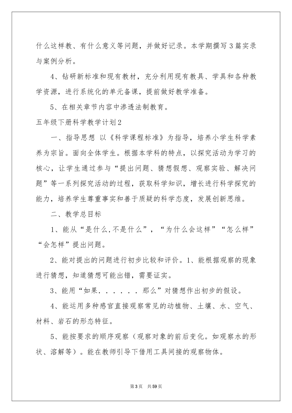 五年级下册科学教学参考计划_第3页