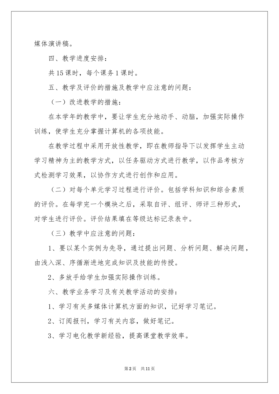 五年级下册信息技术教学参考计划5篇_第2页