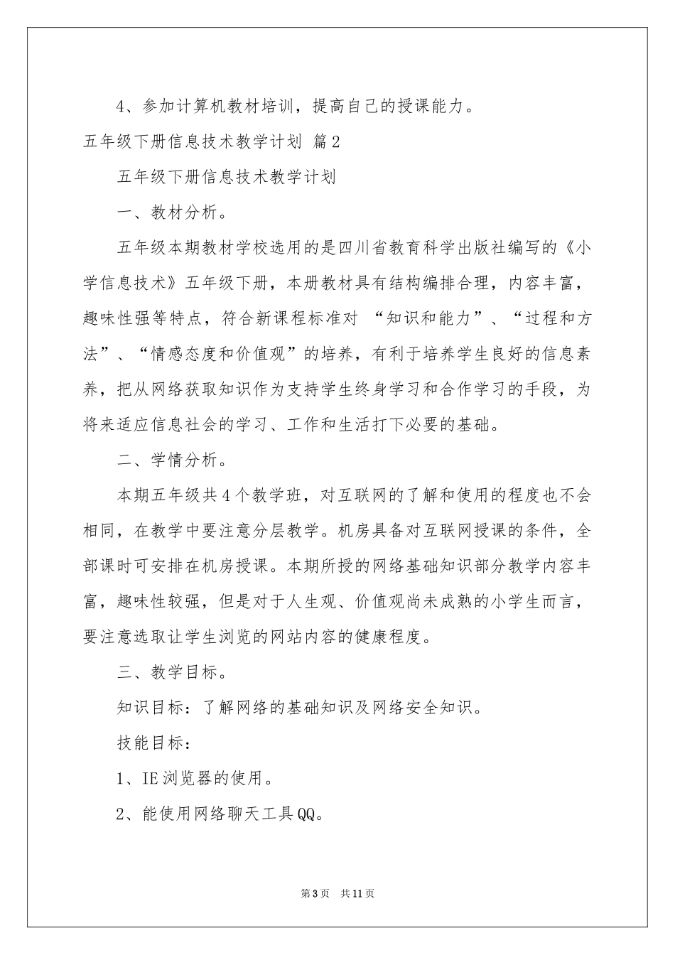 五年级下册信息技术教学参考计划5篇_第3页