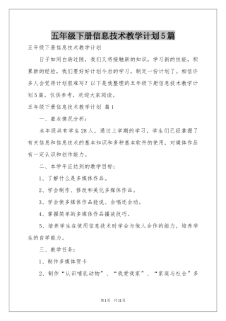 五年级下册信息技术教学参考计划5篇