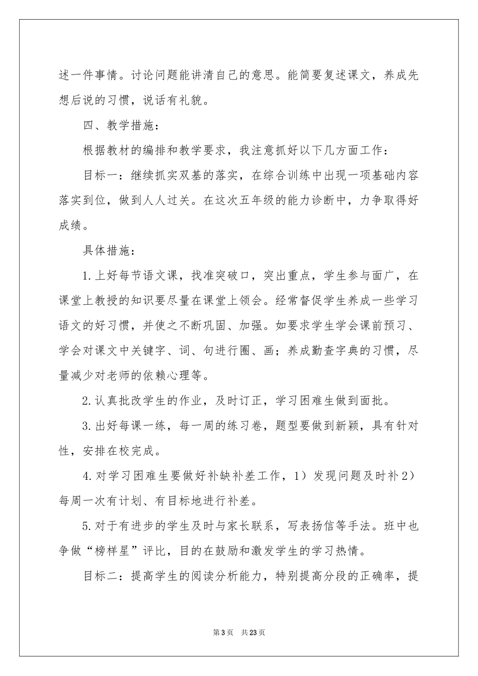 五年级上学期语文教学参考计划6篇_第3页