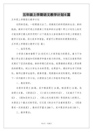 五年级上学期语文教学参考计划6篇