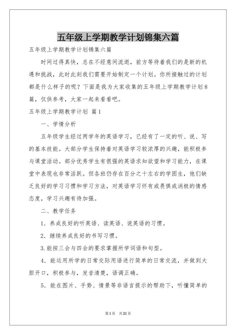 五年级上学期教学参考计划锦集六篇_第1页