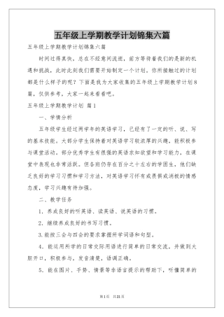 五年级上学期教学参考计划锦集六篇