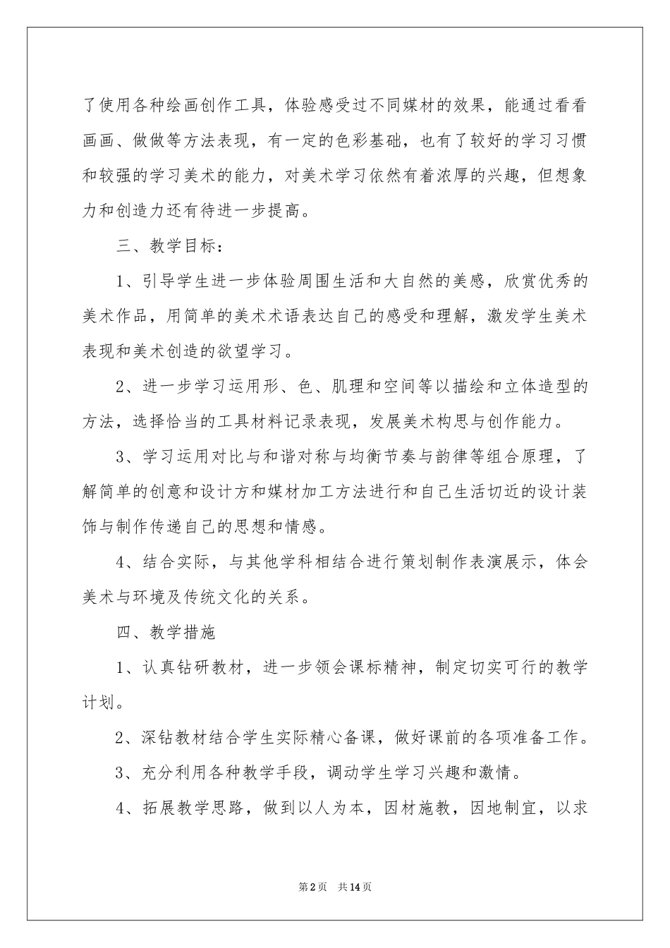 五年级上学期美术教学参考计划汇总5篇_第2页