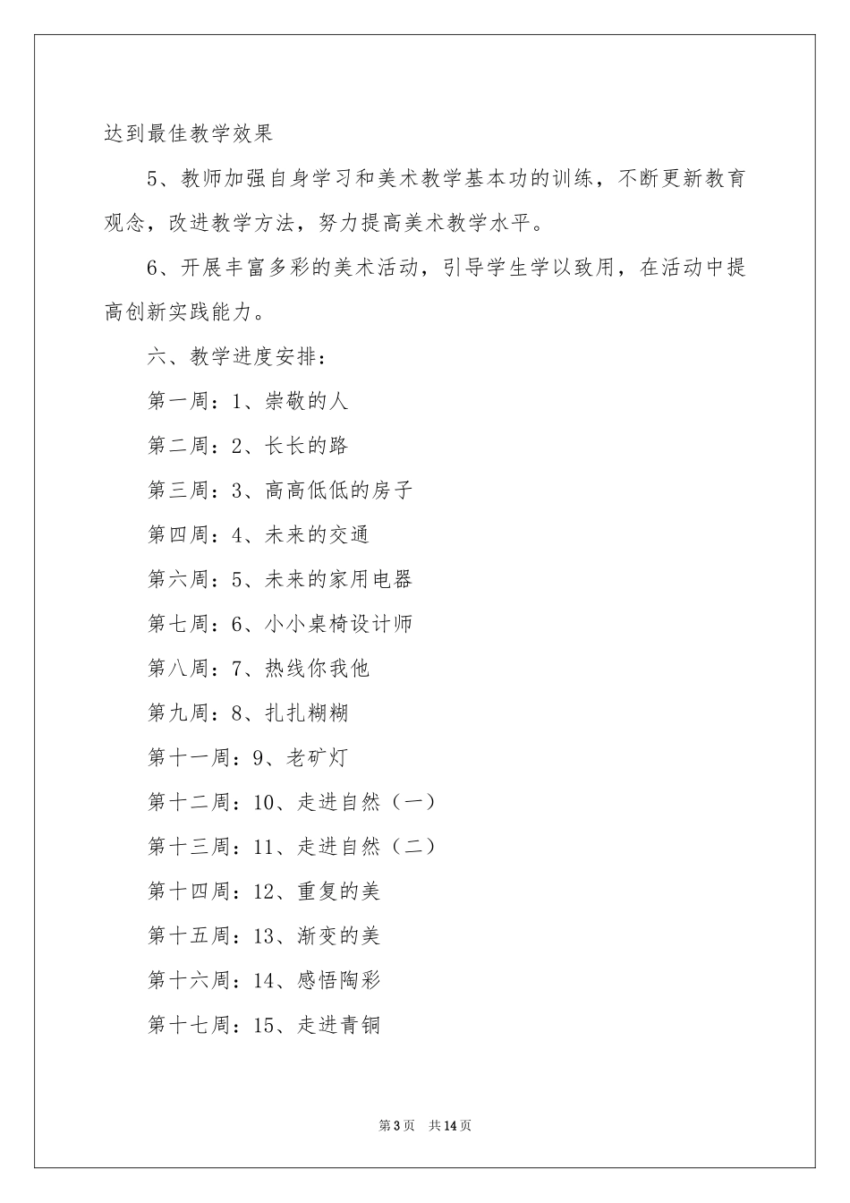 五年级上学期美术教学参考计划汇总5篇_第3页