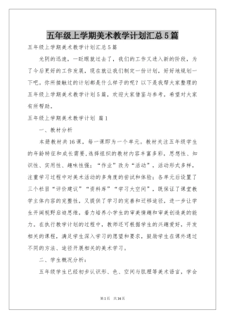 五年级上学期美术教学参考计划汇总5篇