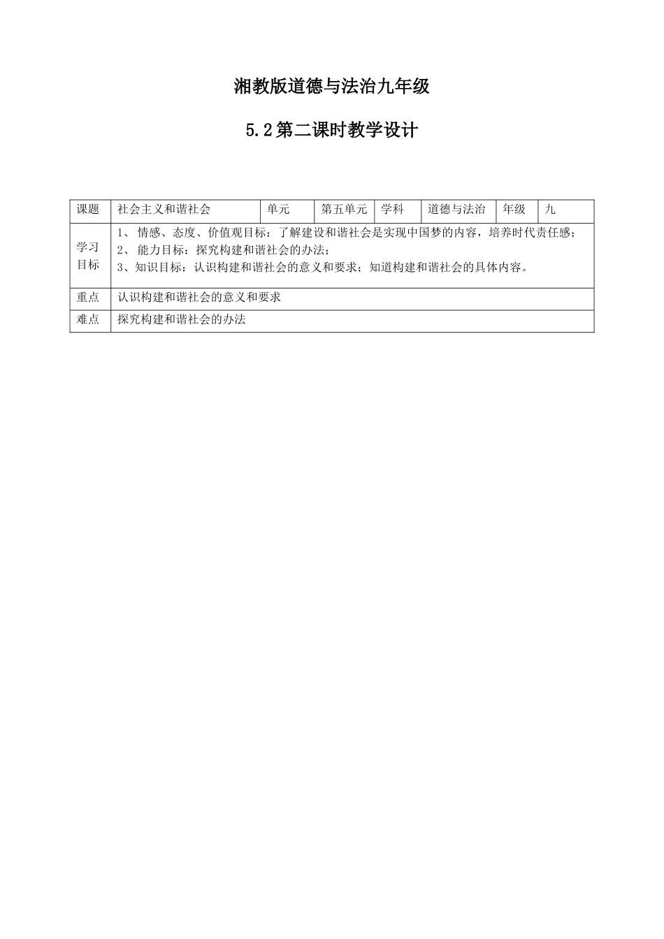九年级道德与法治上册 第五单元 和谐中国 和谐世纪 第二节 和谐中国 第1框 社会主义和谐社会教案 湘教版_第1页