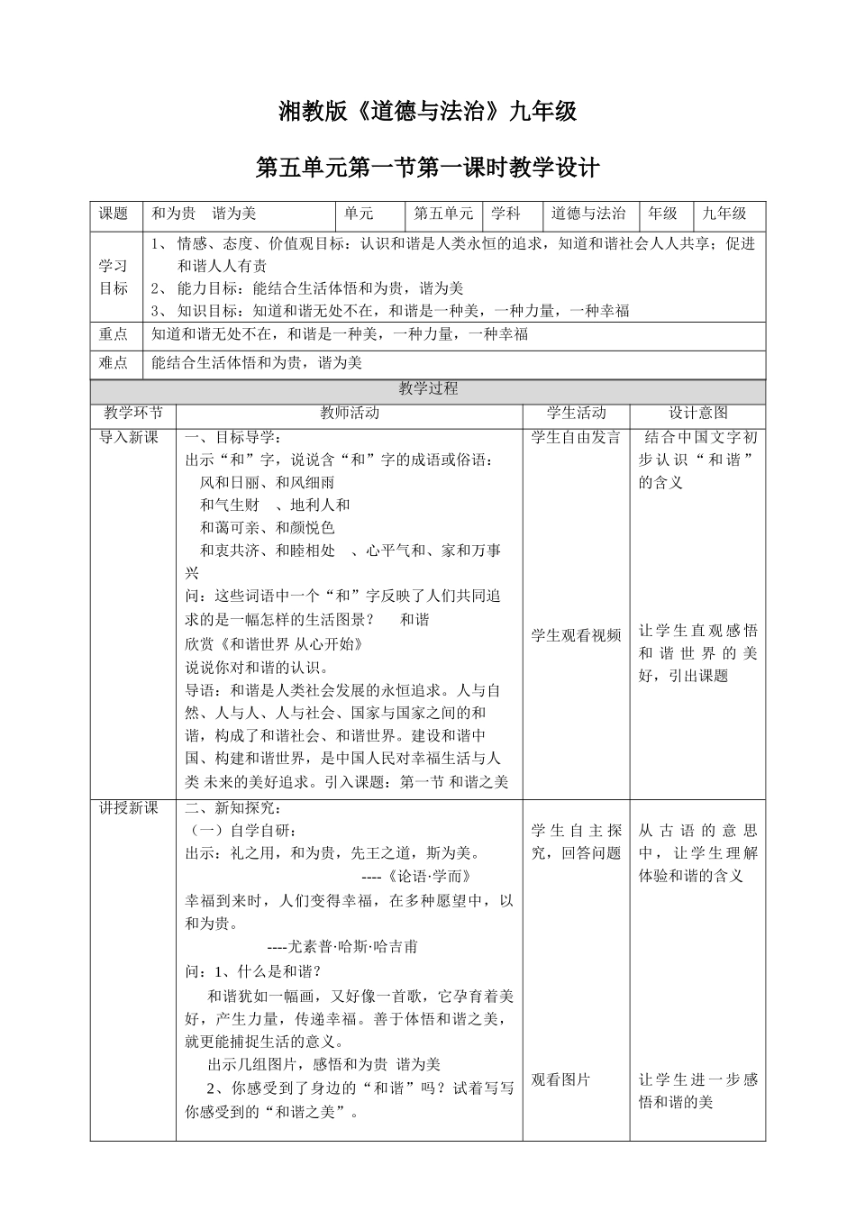 九年级道德与法治上册 第五单元 和谐中国 和谐世纪 第一节 和谐之美 第1框 和为贵 谐为美教案 湘教版_第1页