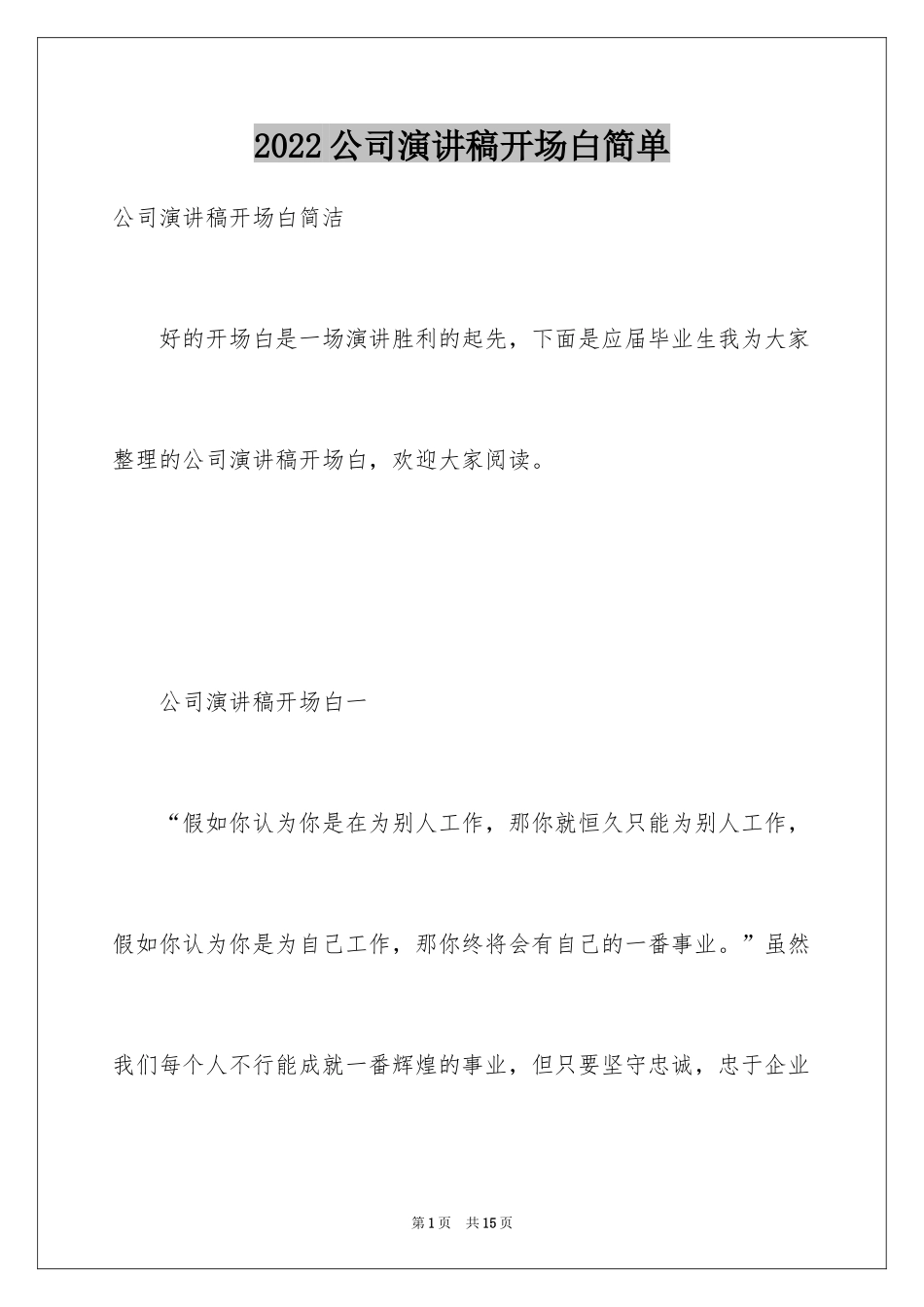 2024公司演讲稿开场白简单_第1页
