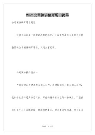 2024公司演讲稿开场白简单