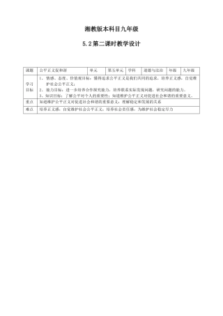 九年级道德与法治上册 第五单元 和谐中国 和谐世纪 第二节 和谐中国 第2框 公平正义促和谐教案 湘教版