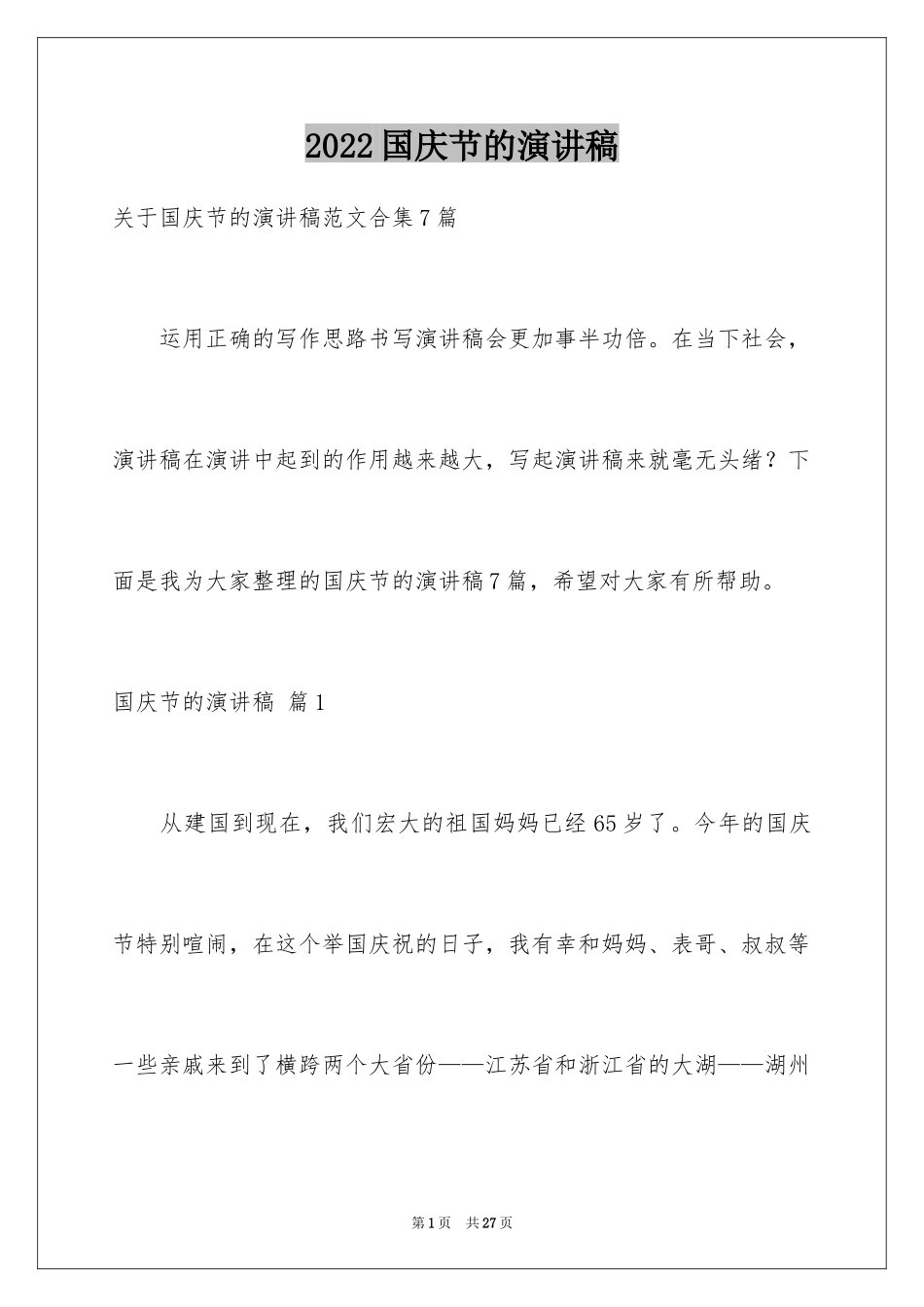 2024国庆节的演讲稿_245_第1页