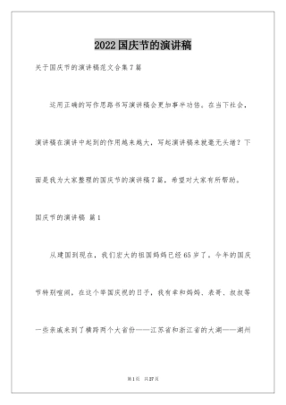 2024国庆节的演讲稿_245