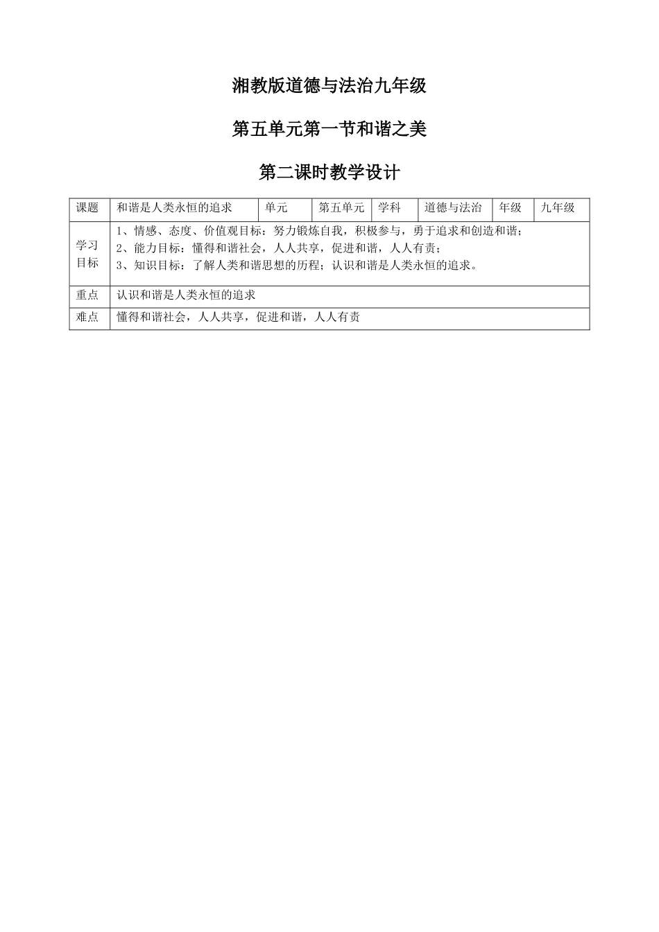 九年级道德与法治上册 第五单元 和谐中国 和谐世纪 第一节 和谐之美 第2框 和谐是人类永恒的追求教案 湘教版_第1页