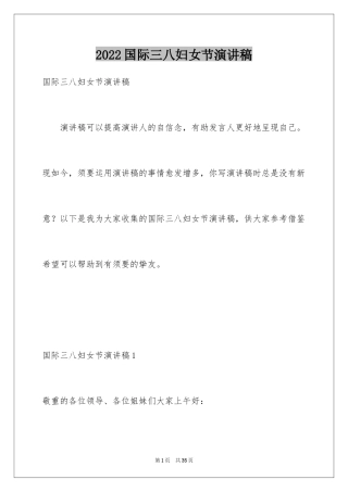 2024国际三八妇女节演讲稿