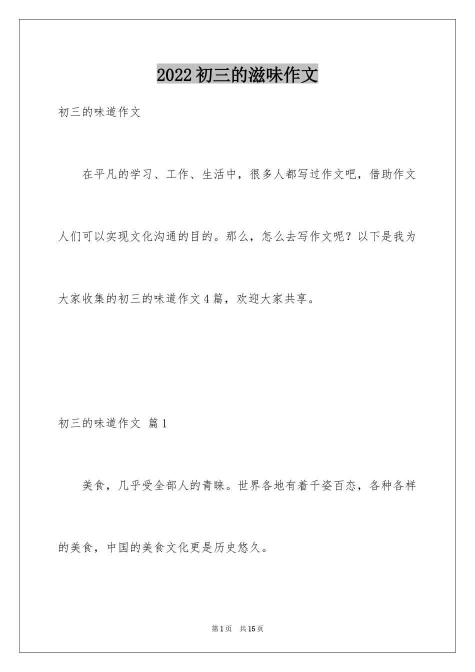 2024初三的滋味作文_22_第1页