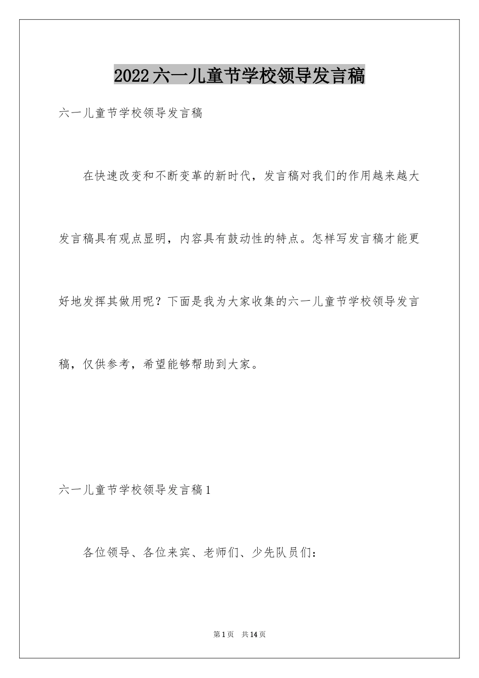2024六一儿童节学校领导发言稿_第1页