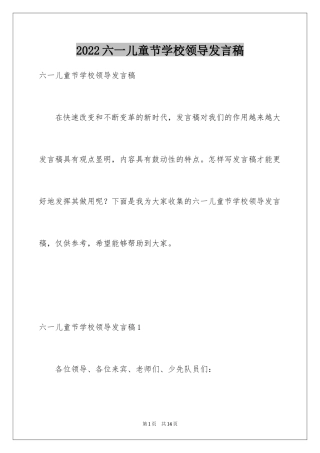 2024六一儿童节学校领导发言稿