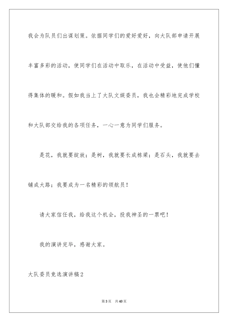 2024大队委员竞选演讲稿_62_第3页