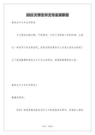 2024大学生中文专业求职信