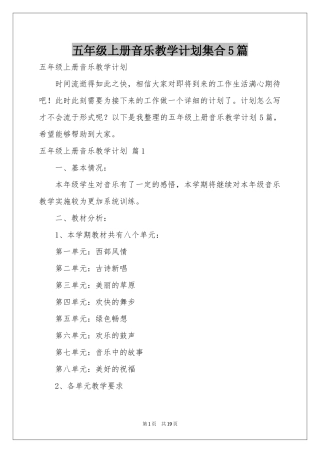 五年级上册音乐教学参考计划集合5篇