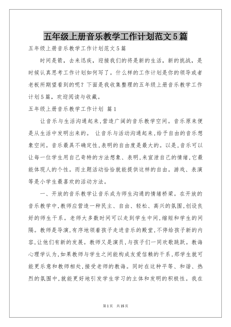 五年级上册音乐教学工作参考计划范本5篇_第1页