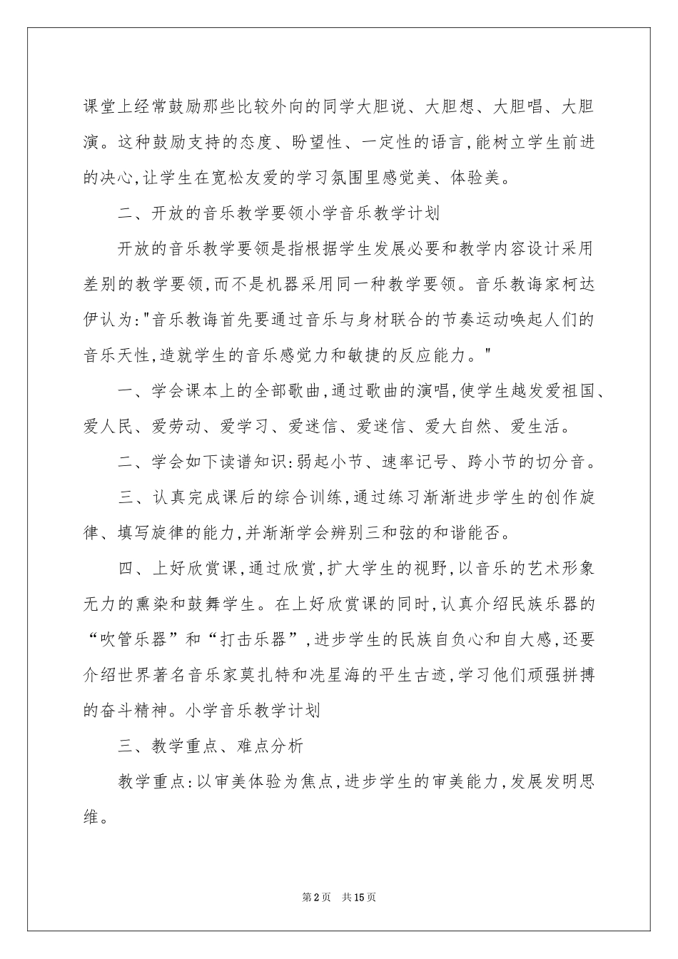 五年级上册音乐教学工作参考计划范本5篇_第2页