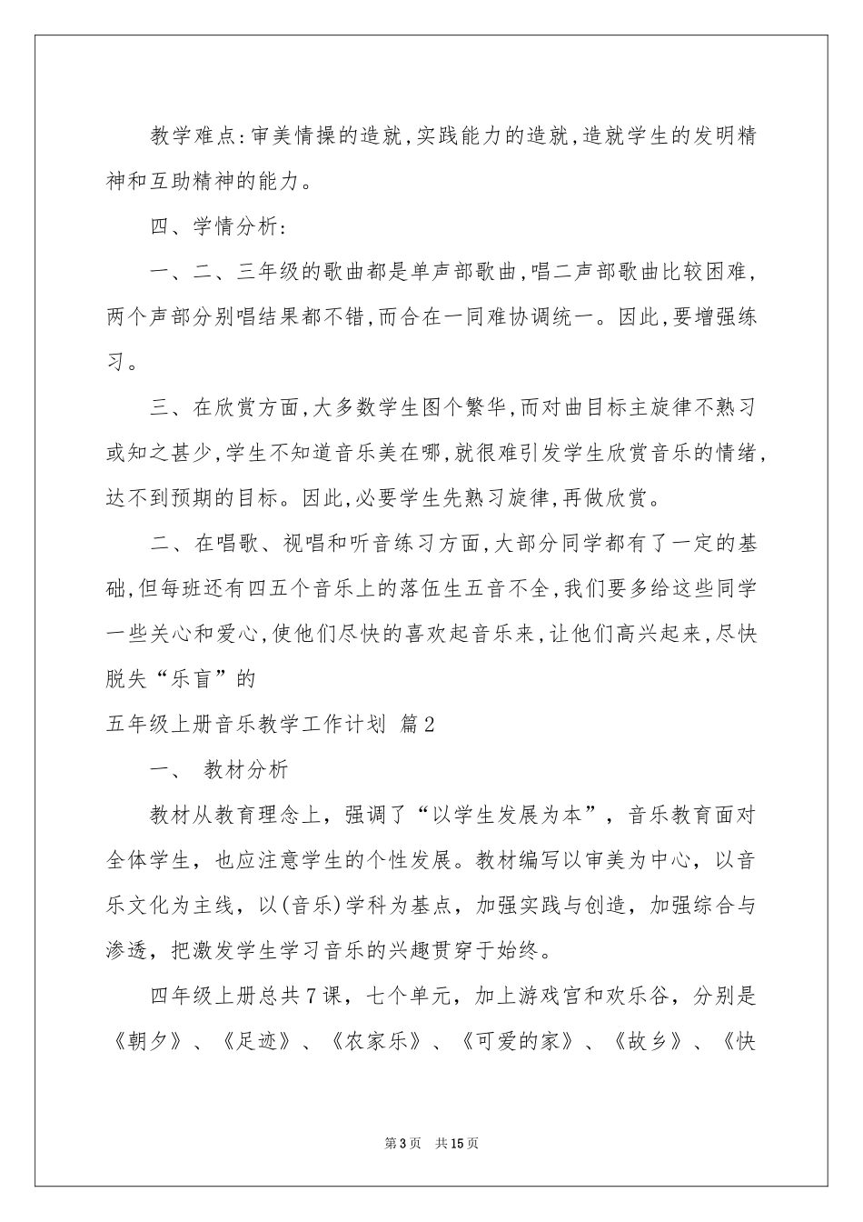 五年级上册音乐教学工作参考计划范本5篇_第3页