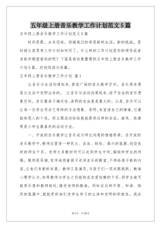 五年级上册音乐教学工作参考计划范本5篇