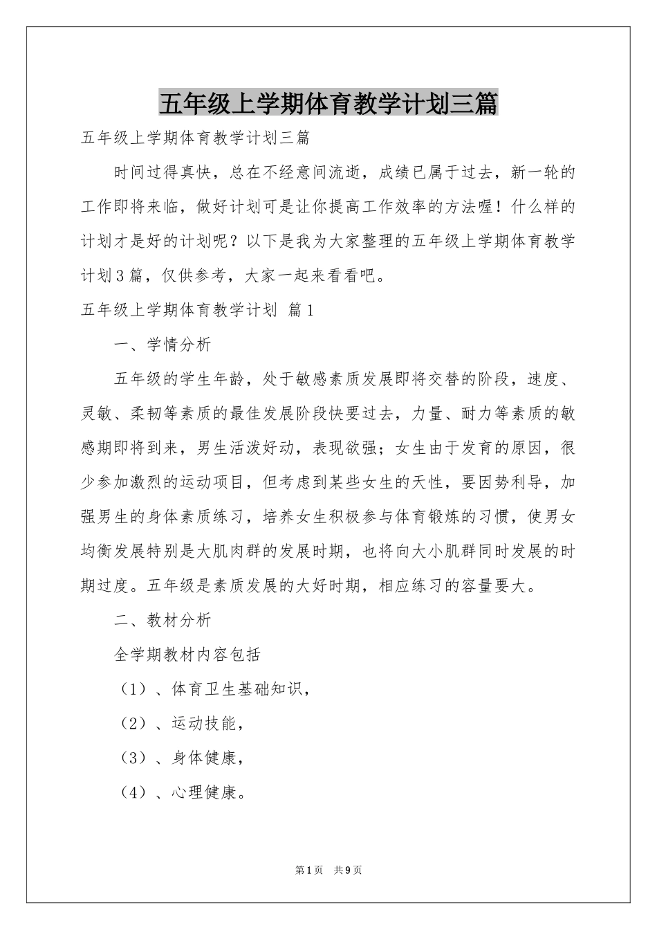 五年级上学期体育教学参考计划三篇_第1页