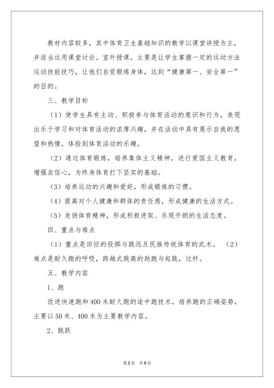 五年级上学期体育教学参考计划三篇_第2页