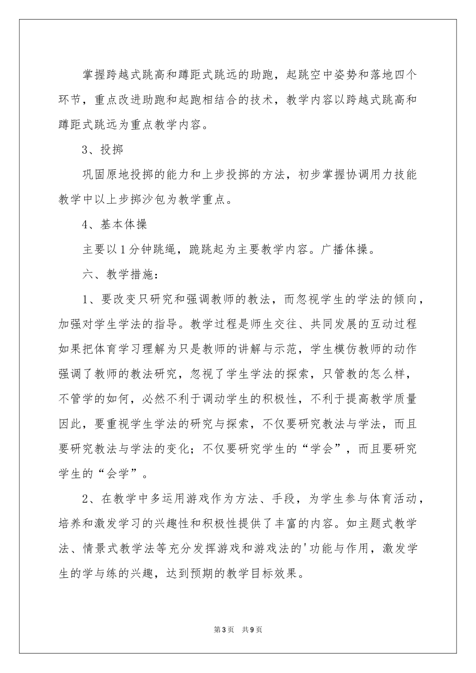 五年级上学期体育教学参考计划三篇_第3页