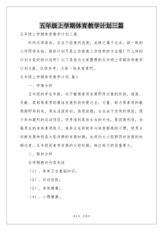 五年级上学期体育教学参考计划三篇