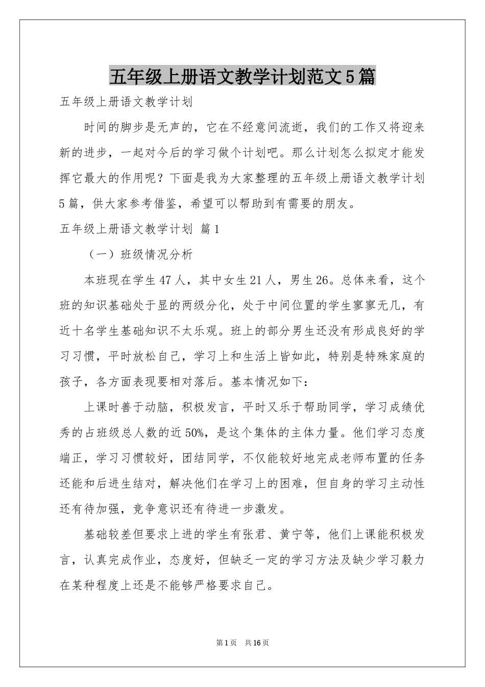 五年级上册语文教学参考计划范本5篇_第1页