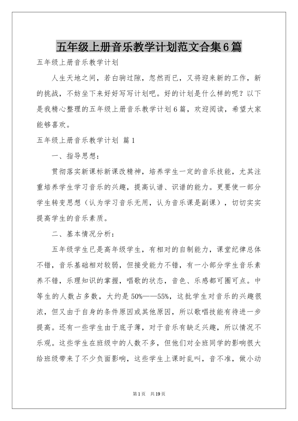 五年级上册音乐教学参考计划范本合集6篇_第1页