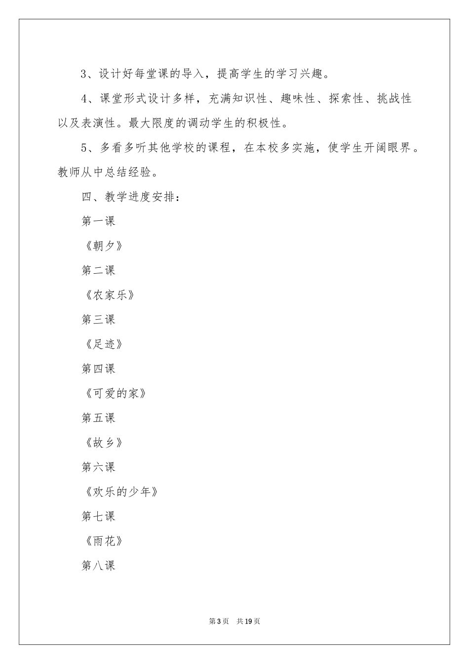 五年级上册音乐教学参考计划范本合集6篇_第3页