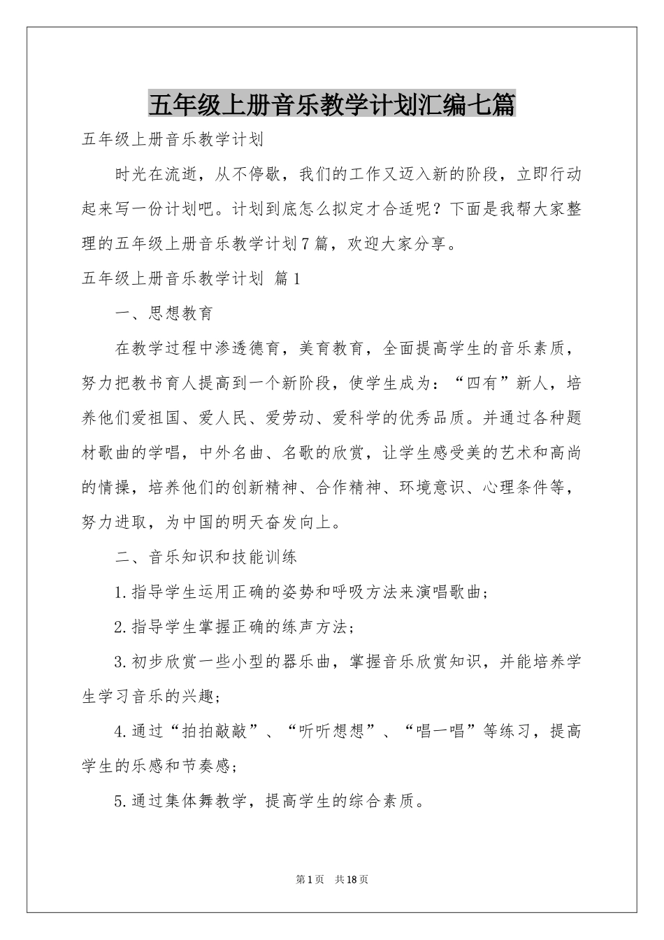 五年级上册音乐教学参考计划汇编七篇_第1页