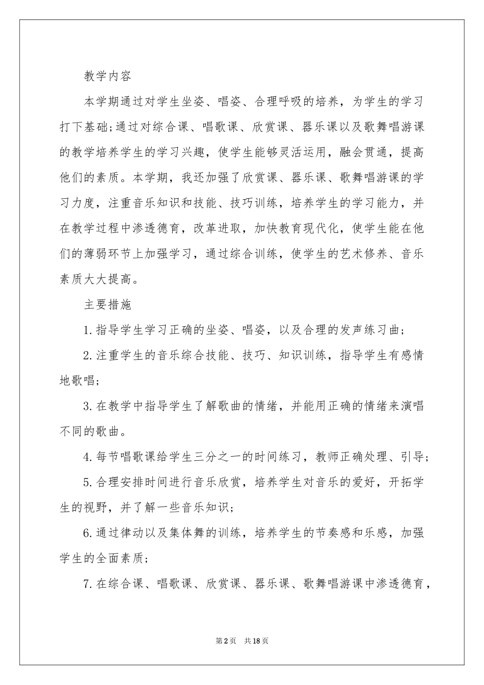 五年级上册音乐教学参考计划汇编七篇_第2页
