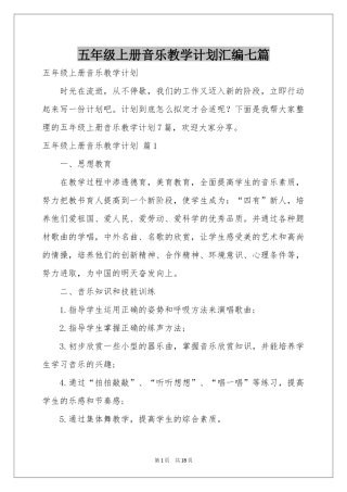 五年级上册音乐教学参考计划汇编七篇