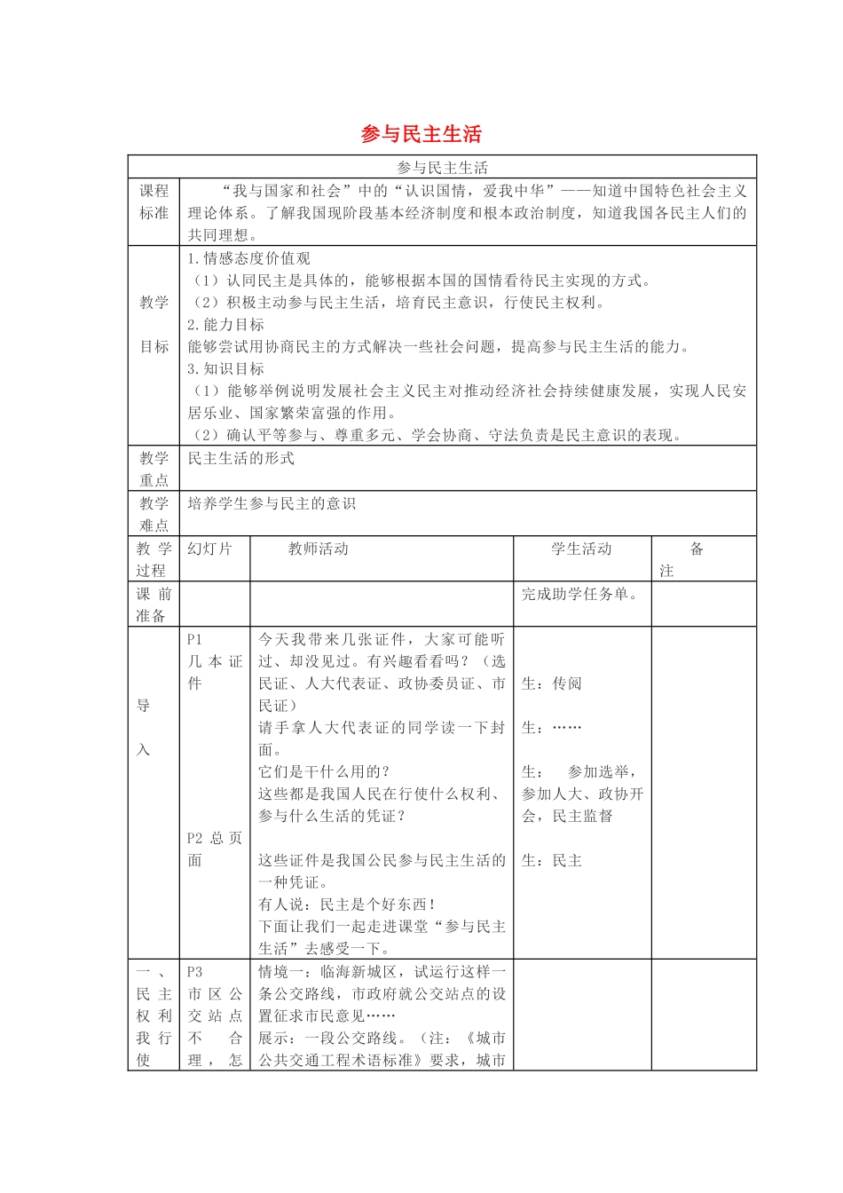 九年级道德与法治上册 第二单元 民主与法治 第三课 追求民主价值 第2框 参与民主生活教案 新人教版-新人教版初中九年级上册政治教案_第1页