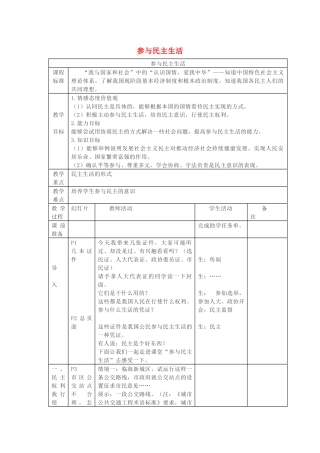 九年级道德与法治上册 第二单元 民主与法治 第三课 追求民主价值 第2框 参与民主生活教案 新人教版-新人教版初中九年级上册政治教案