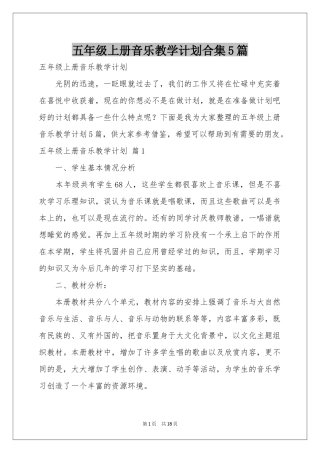 五年级上册音乐教学参考计划合集5篇